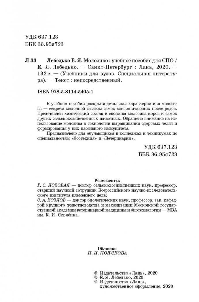 Молозиво. Учебное пособие. СПО — Егор Яковлевич Лебедько (3)