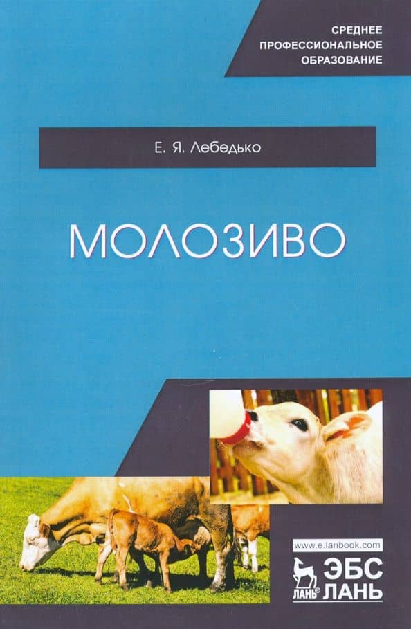 Молозиво. Учебное пособие. СПО — Егор Яковлевич Лебедько