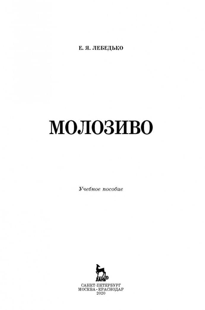 Молозиво. Учебное пособие. СПО — Егор Яковлевич Лебедько (2)