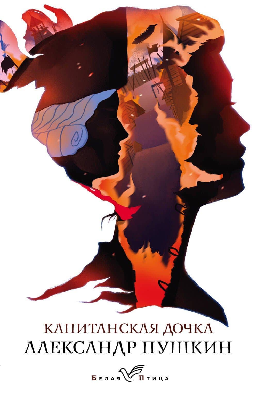 Капитанская дочка — Пушкин Александр Сергеевич
