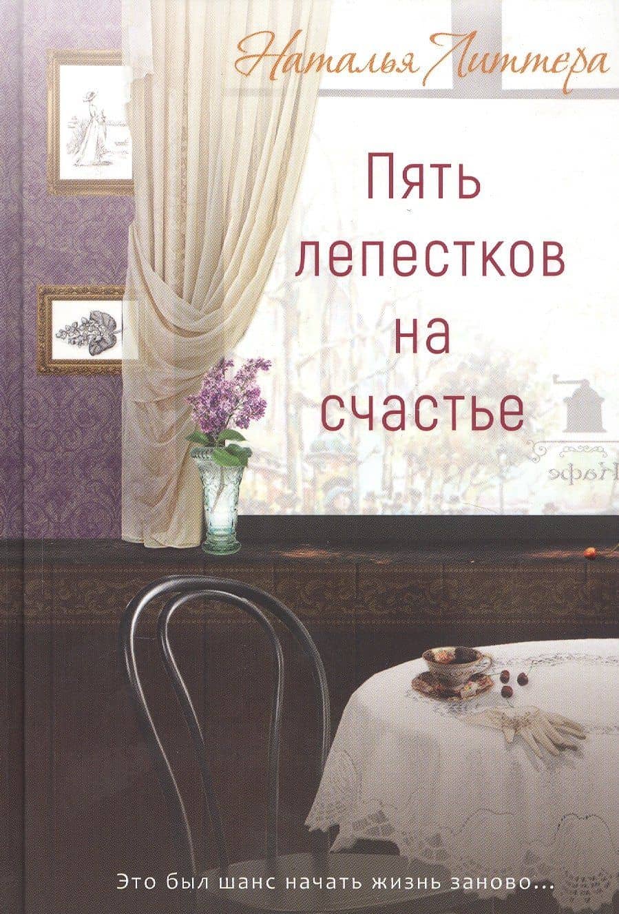 Пять лепестков на счастье — Наталья Литтера