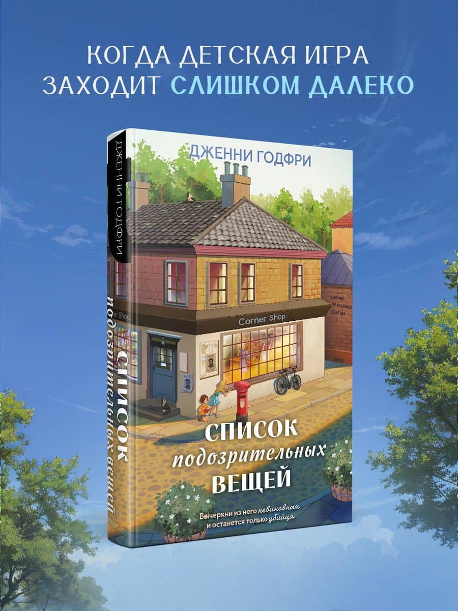 Список подозрительных вещей — Дженни Годфри (3)