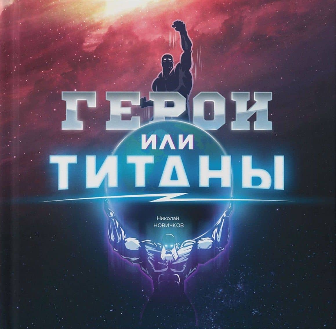 Герои или Титаны — Николай Владимирович Новичков