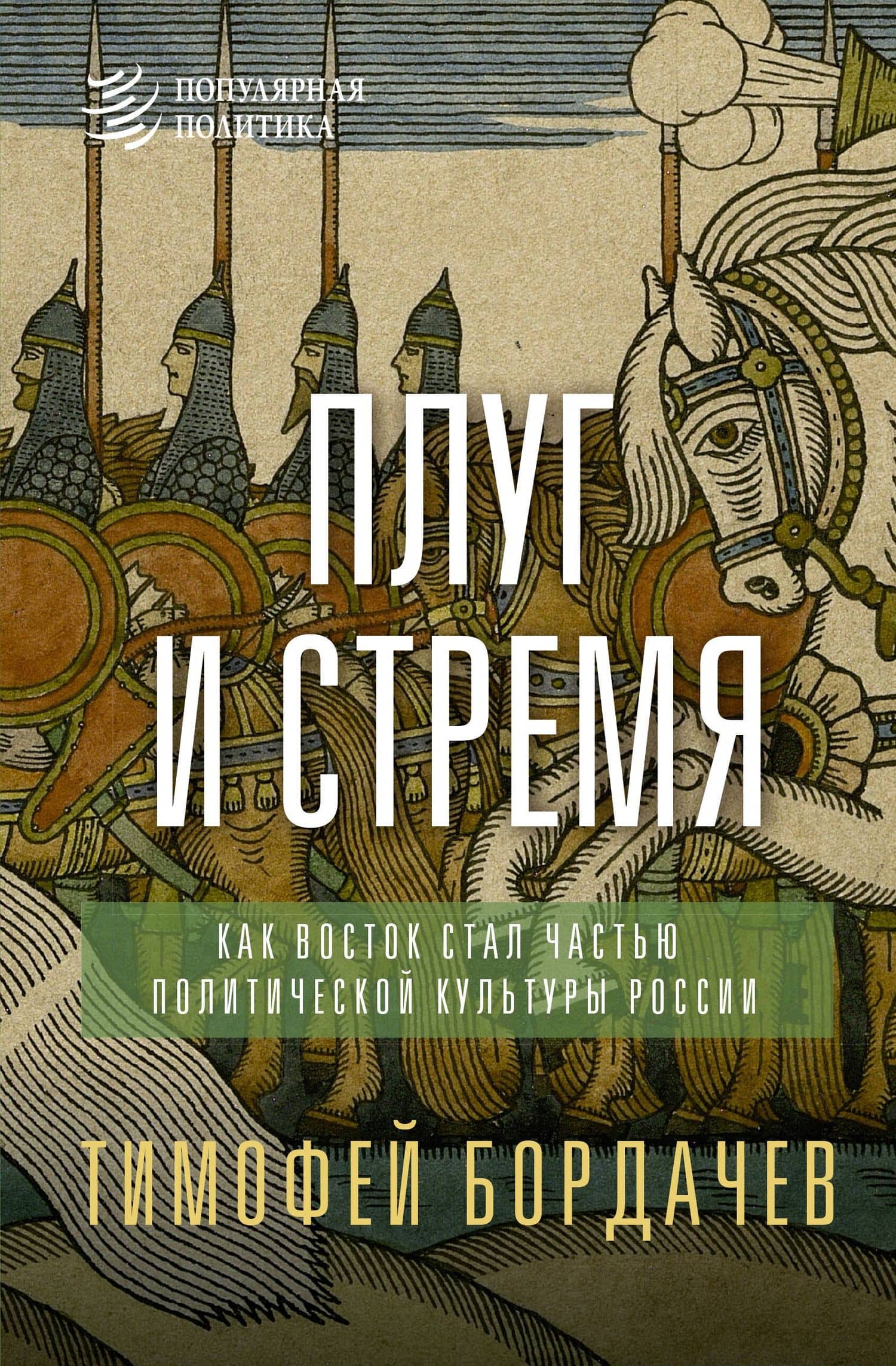 Плуг и стремя. Как Восток стал частью политической культуры России — Тимофей Бордачев