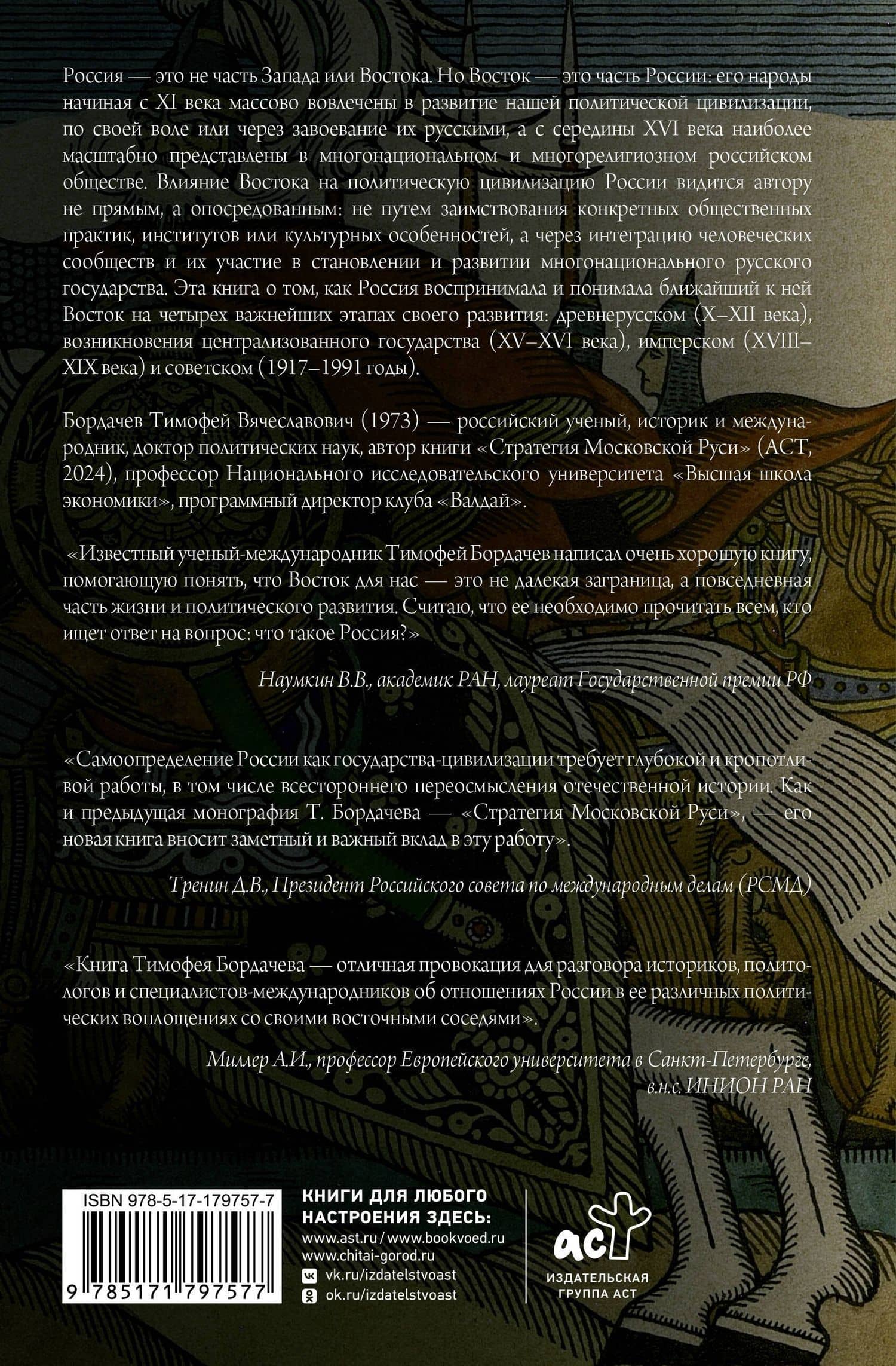 Плуг и стремя. Как Восток стал частью политической культуры России — Тимофей Вячеславович Бордачев (2)