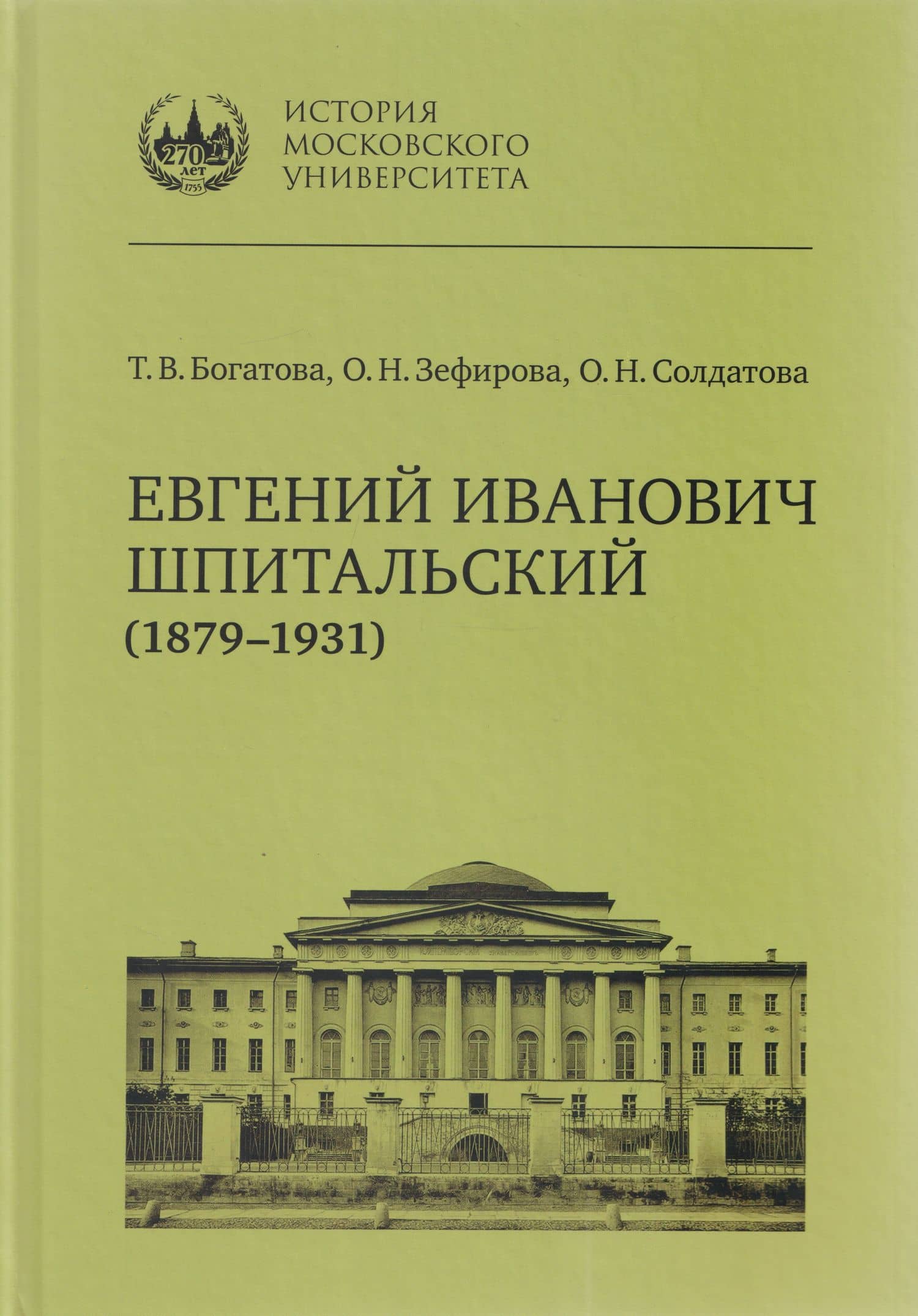 Евгений Иванович Шпитальский (1879–1931) — Ольга Николаевна Солдатова