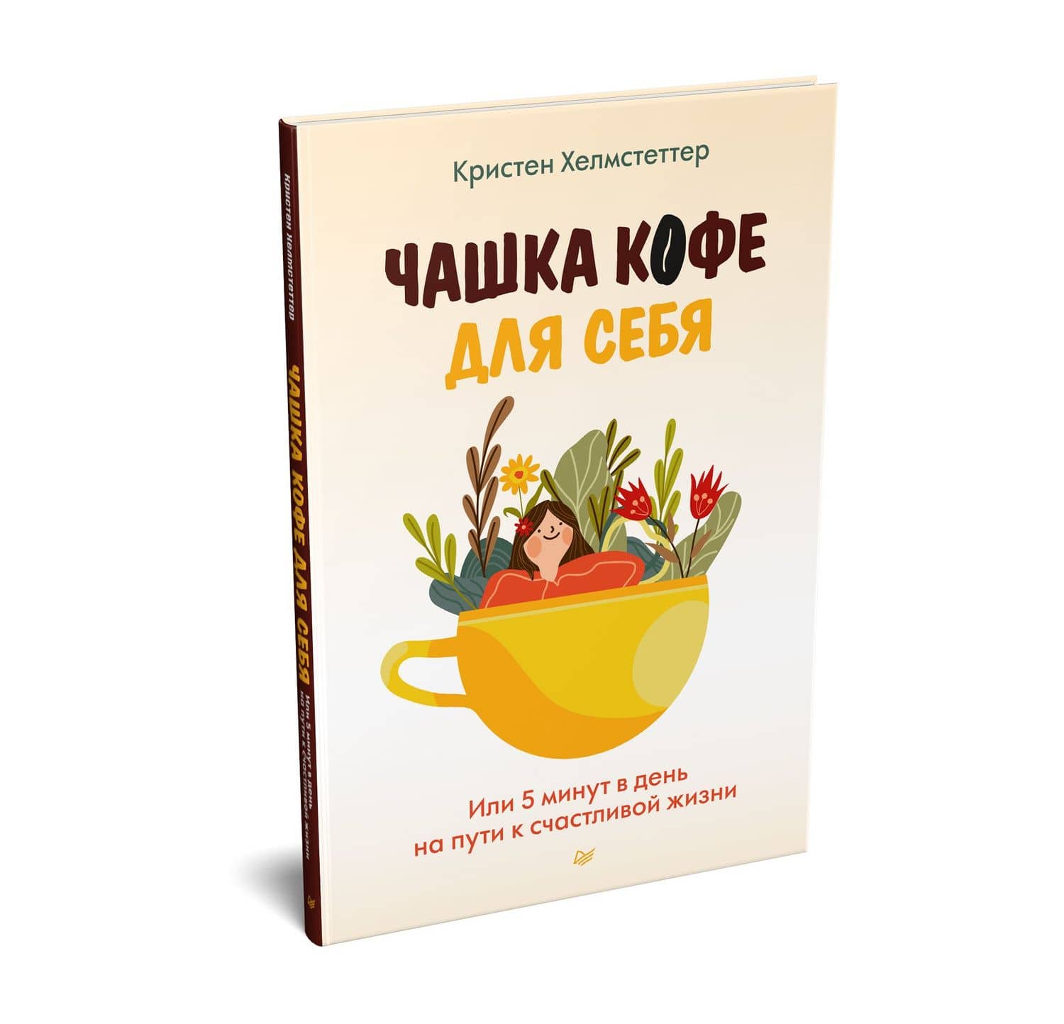Чашка кофе для себя. Или 5 минут в день на пути к счастливой жизни — Кристен Хелмстеттер (2)