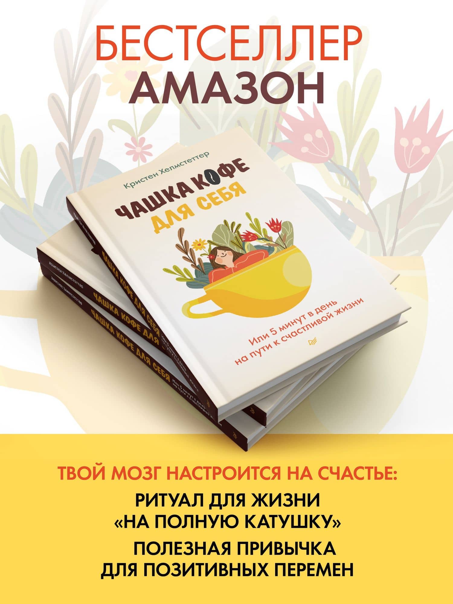 Чашка кофе для себя. Или 5 минут в день на пути к счастливой жизни — Кристен Хелмстеттер (3)