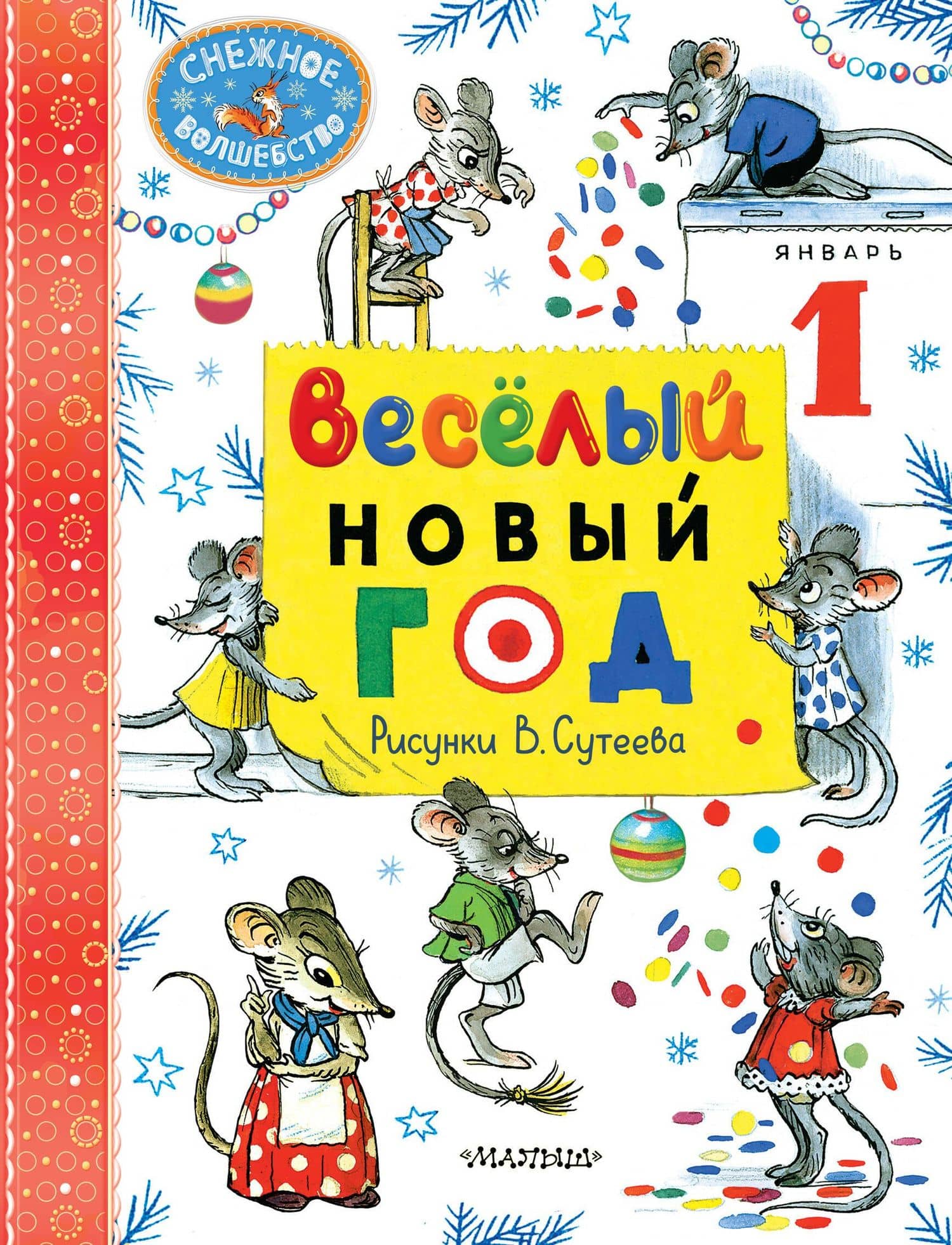 Весёлый Новый год. Рисунки В. Сутеева — Самуил Яковлевич Маршак
