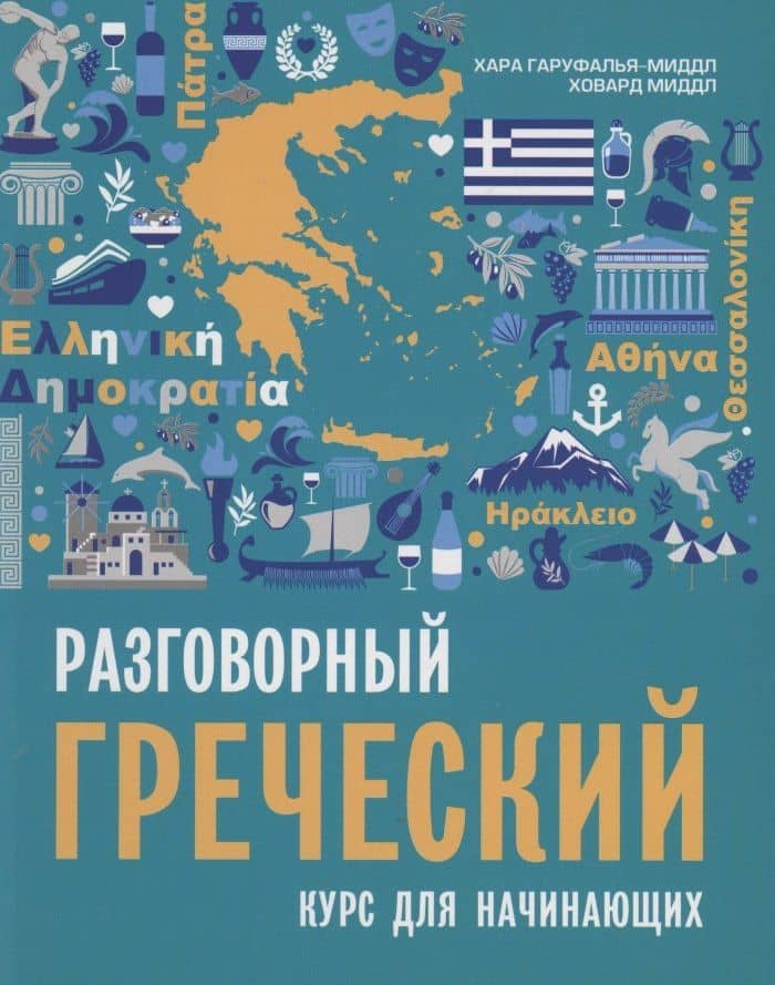 Разговорный греческий. Курс для начинающих.