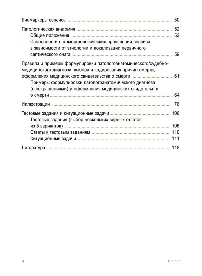 Сепсис. Учебное пособие (3)