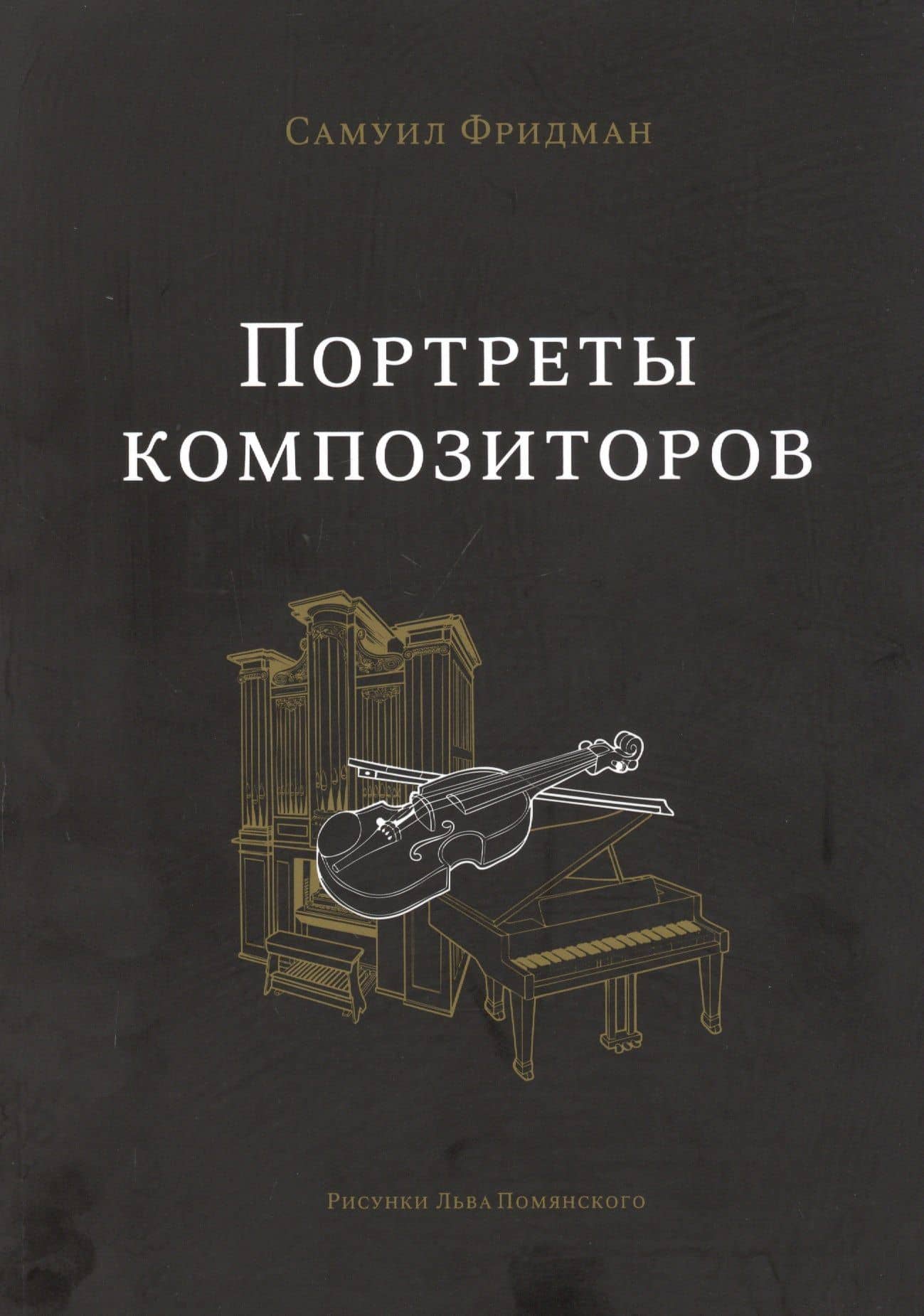 Портреты композиторов — Самуил Фридман