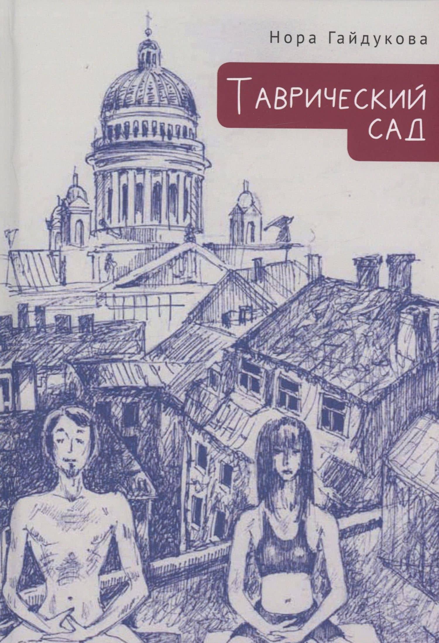Таврический сад — Нора Гайдукова