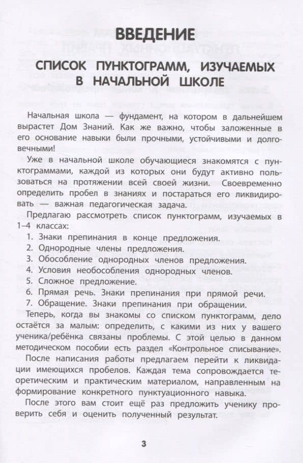 Тренировка пунктуационной зоркости. 1-4 классы — Колосков Максим Сергеевич (3)