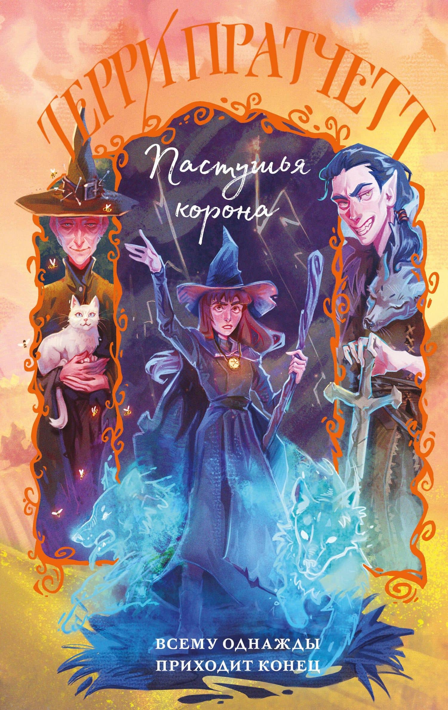 Пастушья корона