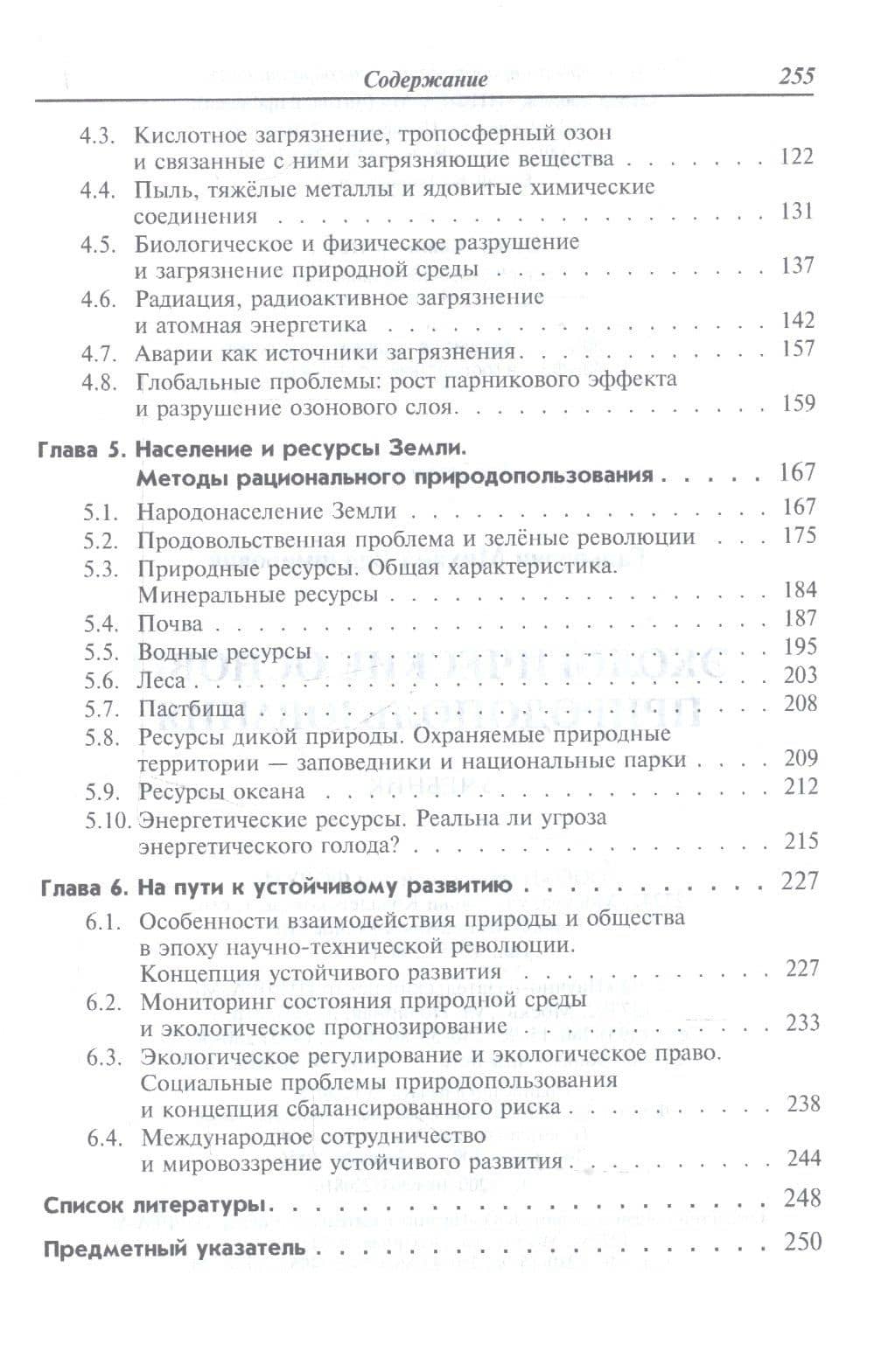 Экологические основы природопользования. Учебник — Михаил Владимирович Гальперин (3)