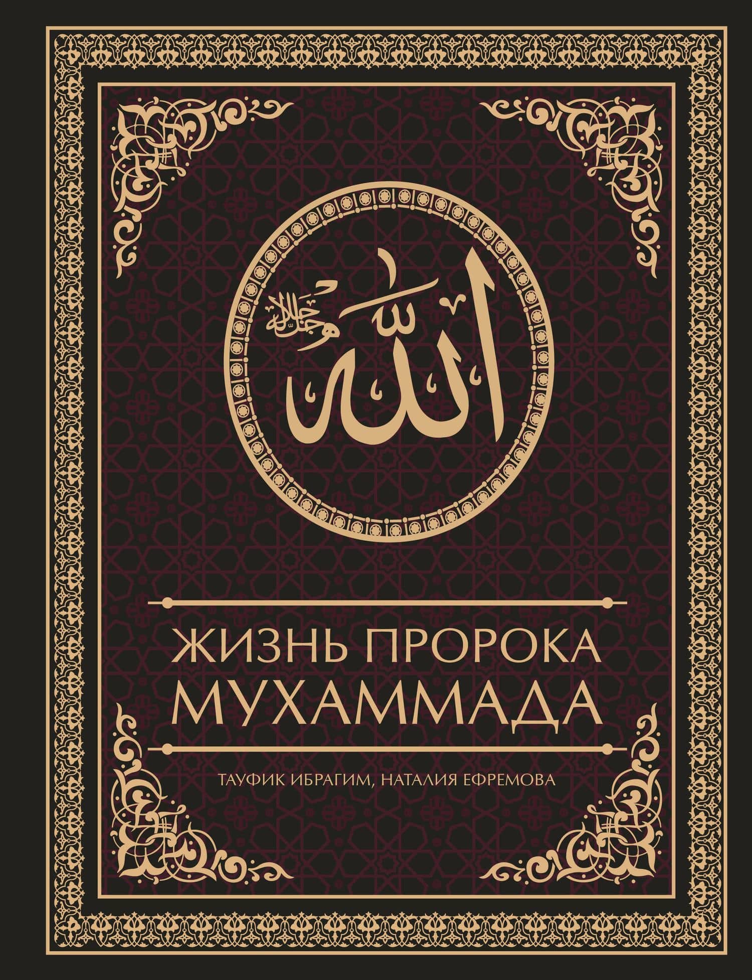 Жизнь пророка Мухаммада — Тауфик Камель Ибрагим