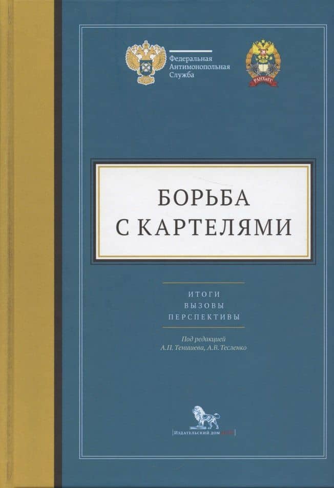 Борьба с картелями. Итоги, вызовы, перспективы. Сборник научных статей и тезисов. — Антон Викторович Тесленко
