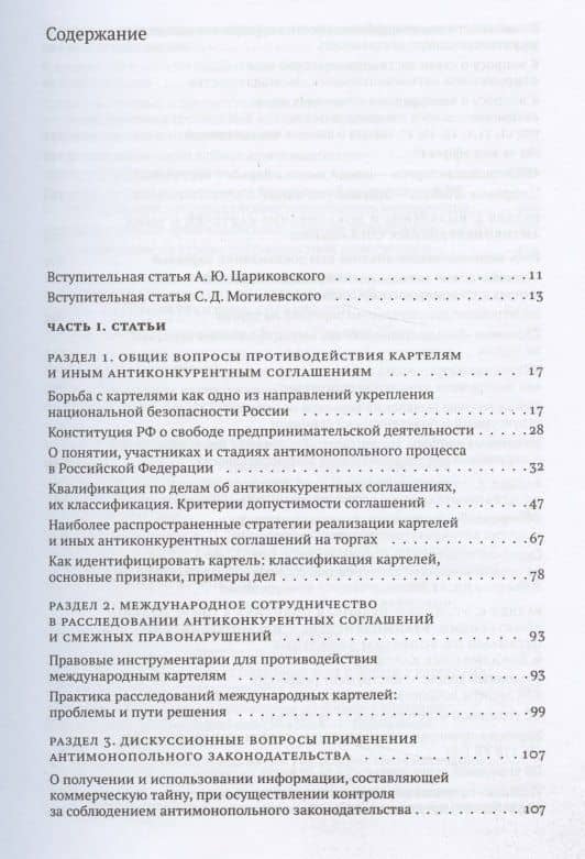 Борьба с картелями. Итоги, вызовы, перспективы. Сборник научных статей и тезисов. — Дмитрий Викторович Артюшенко (2)