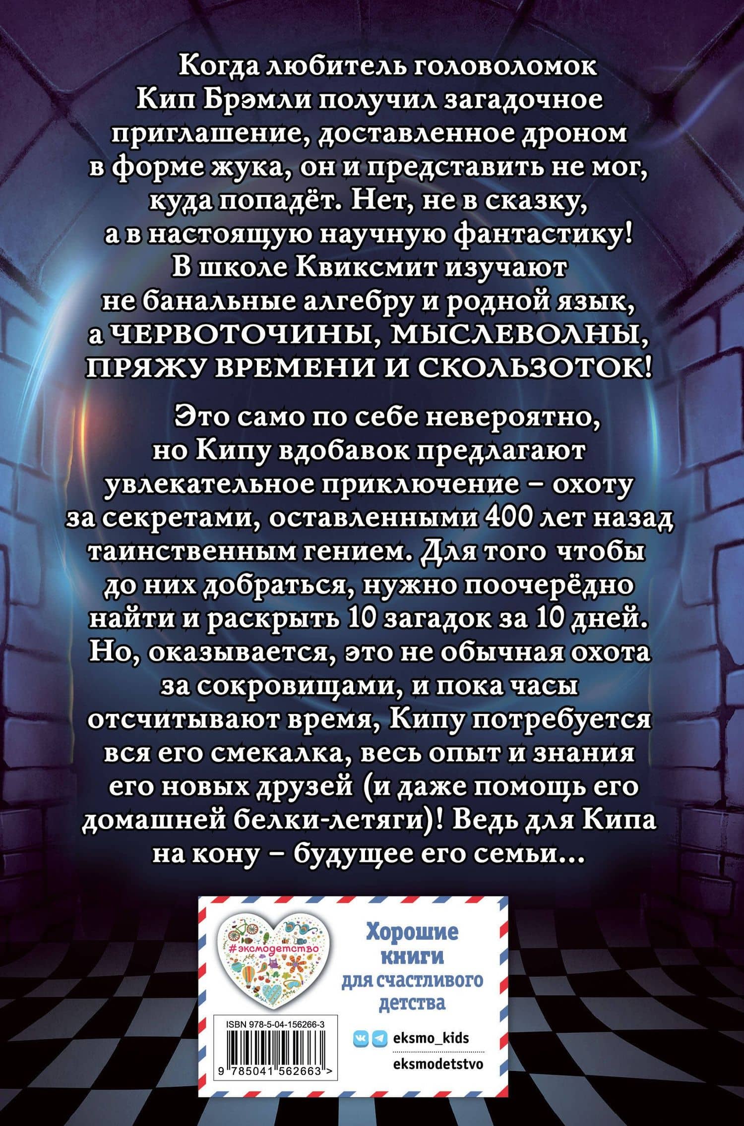 Десять секретов школы Квиксмит — Лорис Оуэн (2)