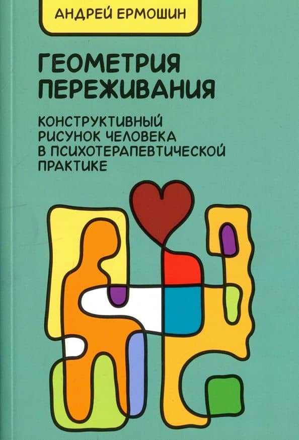 Геометрия переживания. Конструктивный рисунок человека в психотерапевтической практике — Андрей Федорович Ермошин