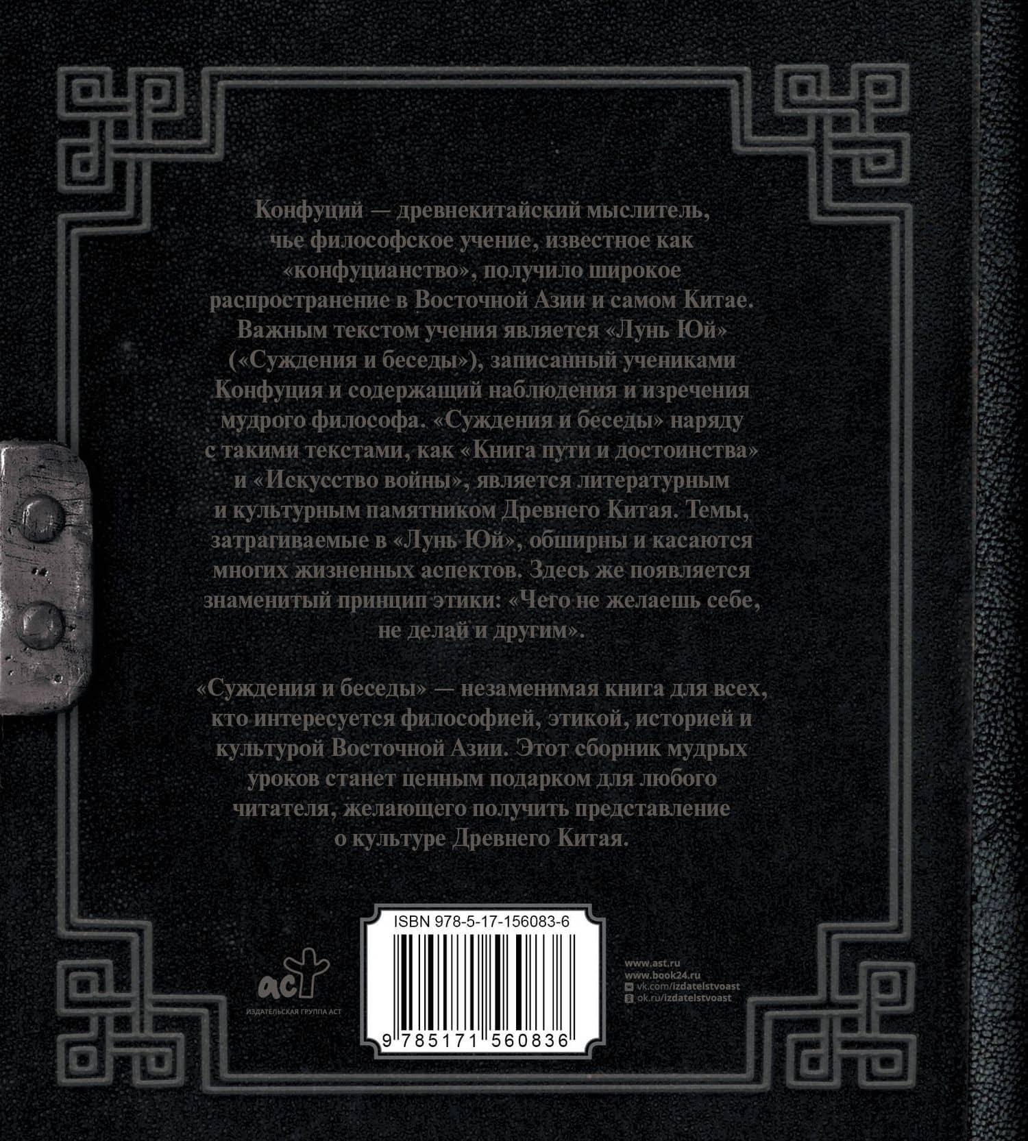 Суждения и беседы — Конфуций (2)