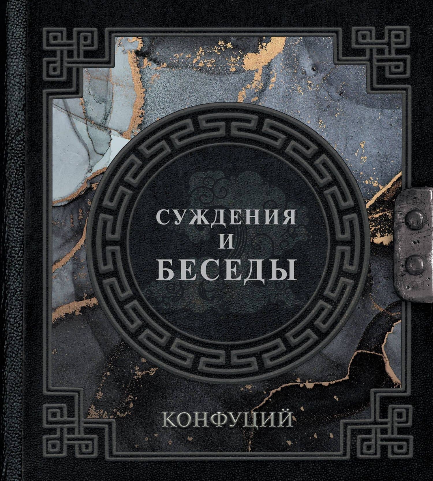 Суждения и беседы