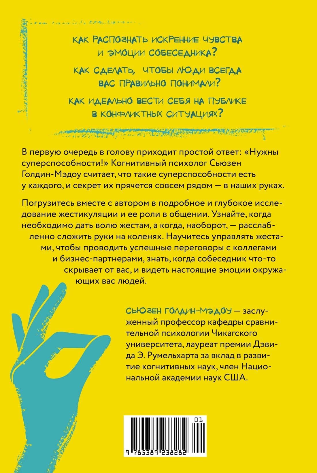 Думая руками. Удивительная наука о том, как жесты формируют наши мысли — Сьюзен Голдин-Мэдоу (2)