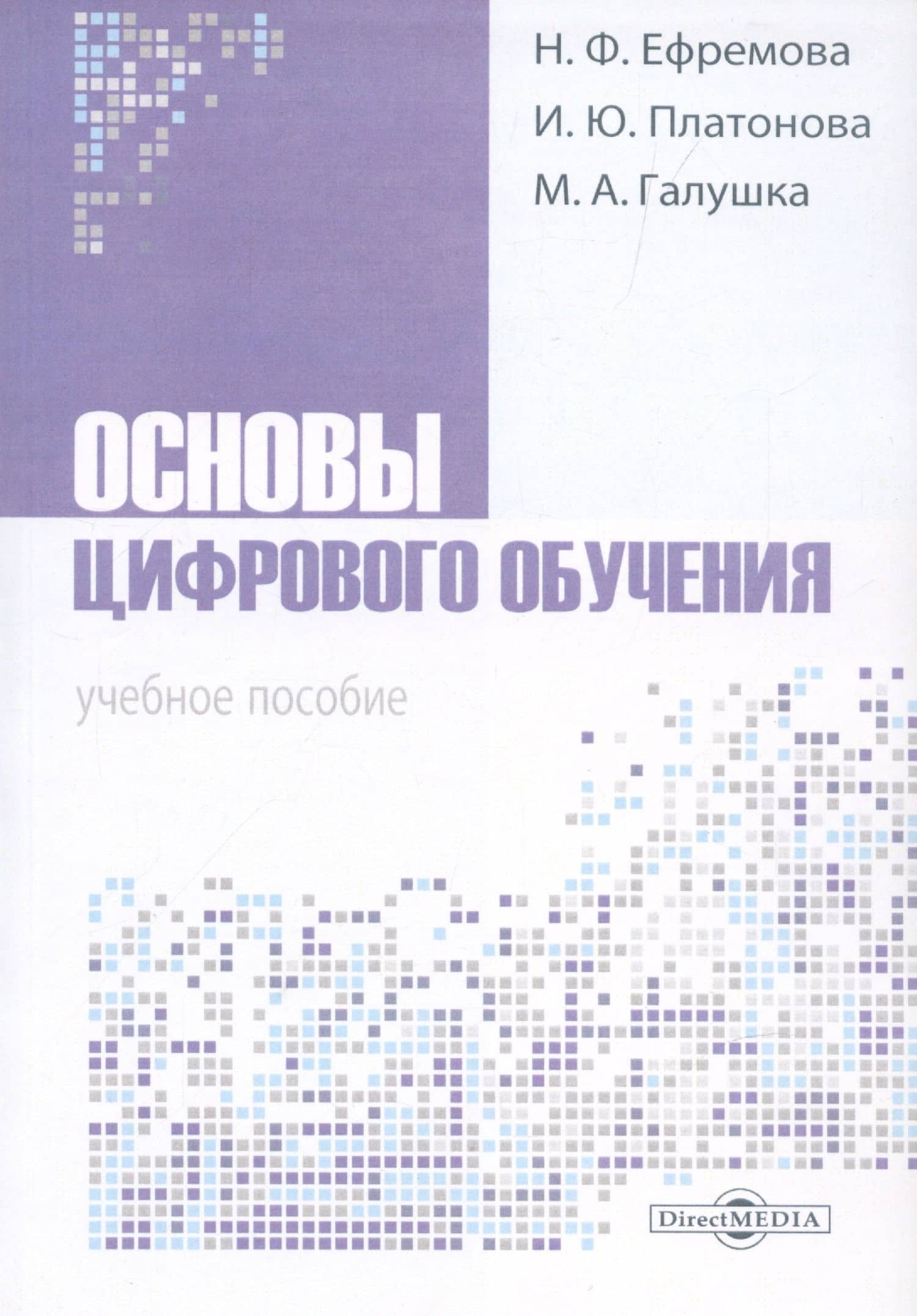 Основы цифрового обучения — Надежда Федоровна Ефремова