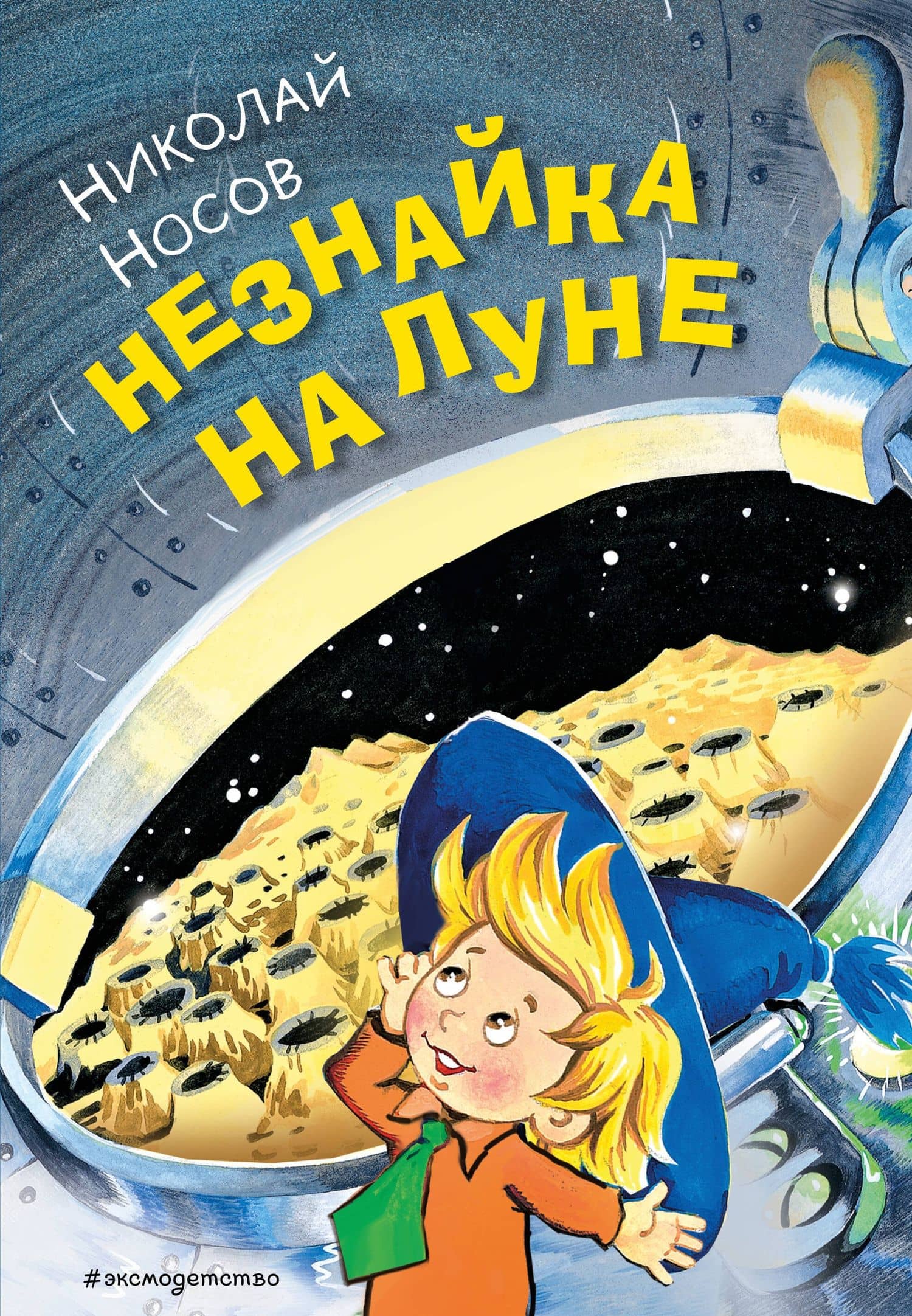 Незнайка на Луне (ил. О. Горбушина) — Николай Николаевич Носов