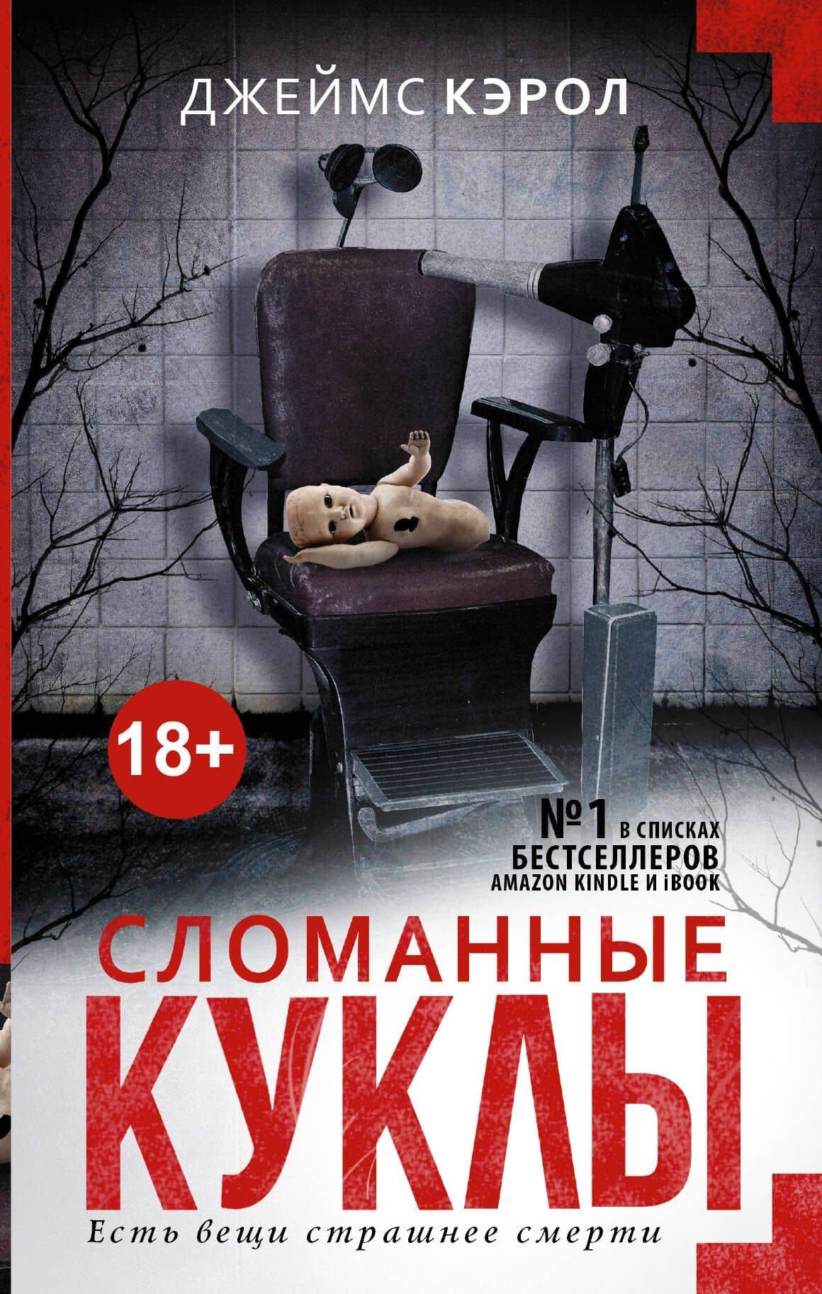 Сломанные куклы : роман