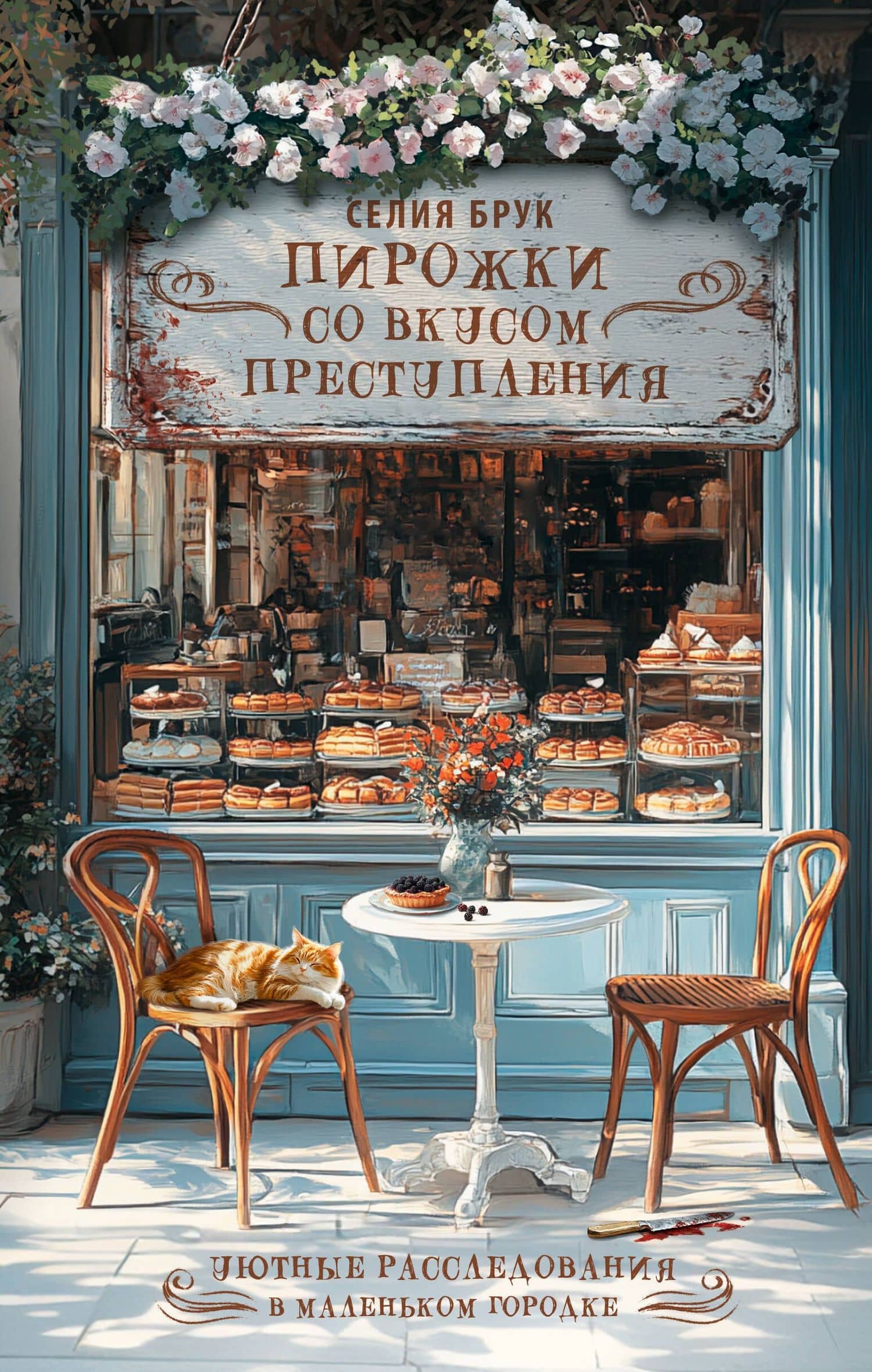 Пирожки со вкусом преступления