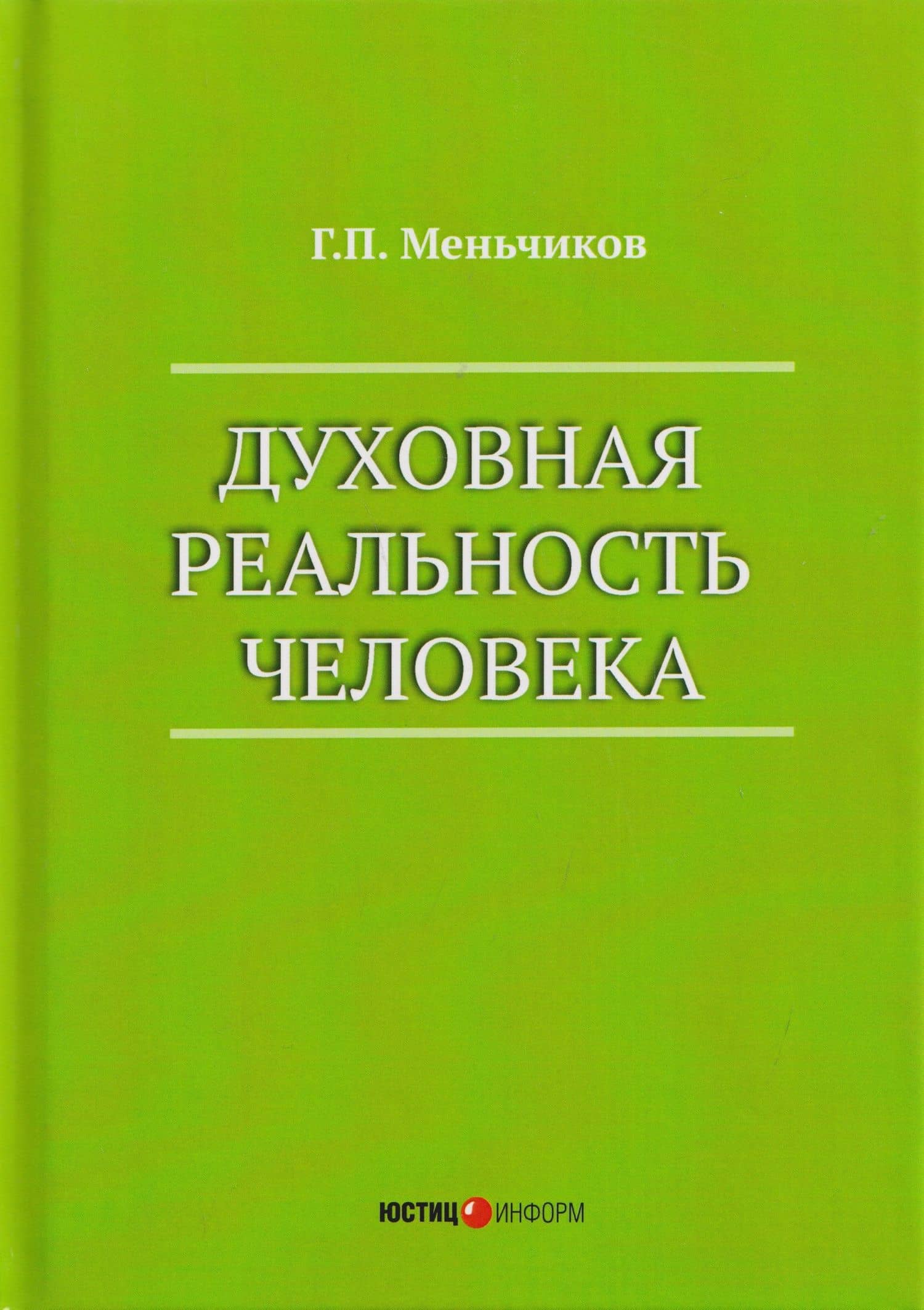 Духовная реальность человека (современная онтология смысла) — Геннадий Павлович Меньчиков