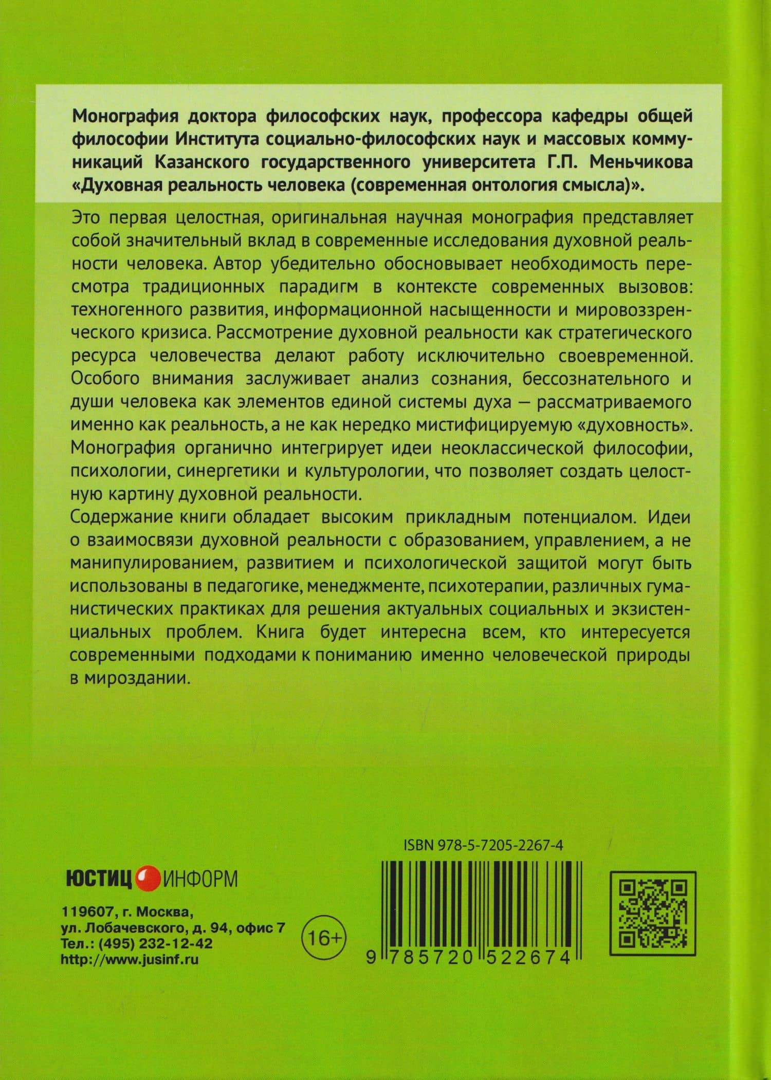 Духовная реальность человека (современная онтология смысла) — Геннадий Павлович Меньчиков (2)