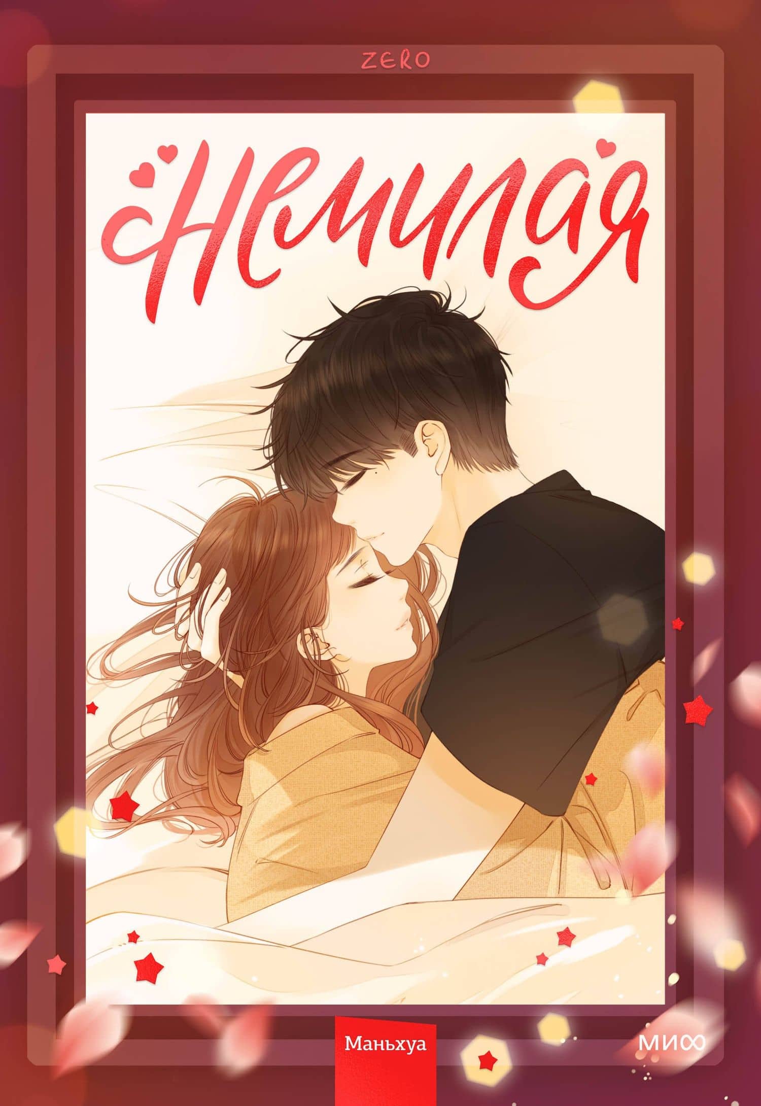 Немилая. Том 2 (Нелюбимая ТА). Маньхуа — Зеро