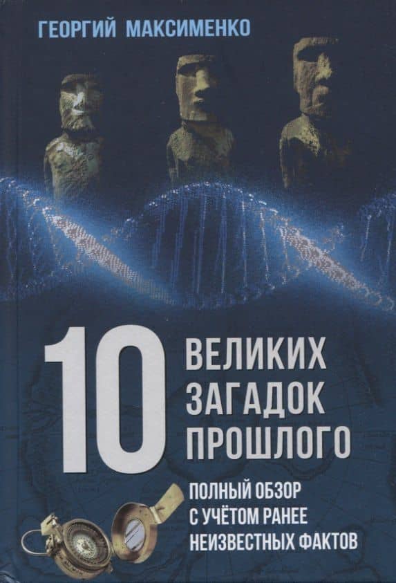 10 великих загадок прошлого. Полный обзор с учетом ранее неизвестных фактов — Георгий Захарович Максименко