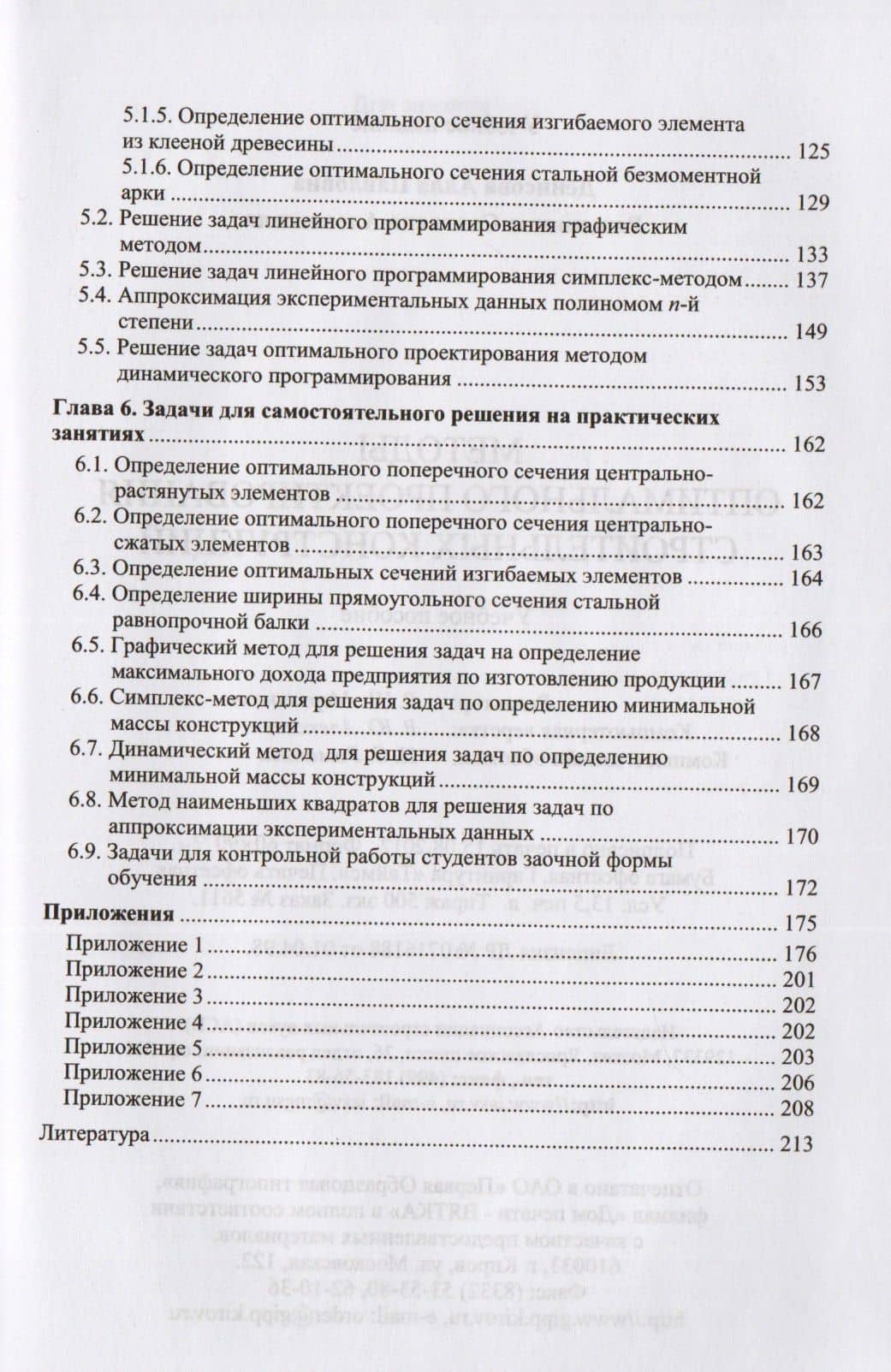 Методы оптимального проектирования строительных конструкций (3)