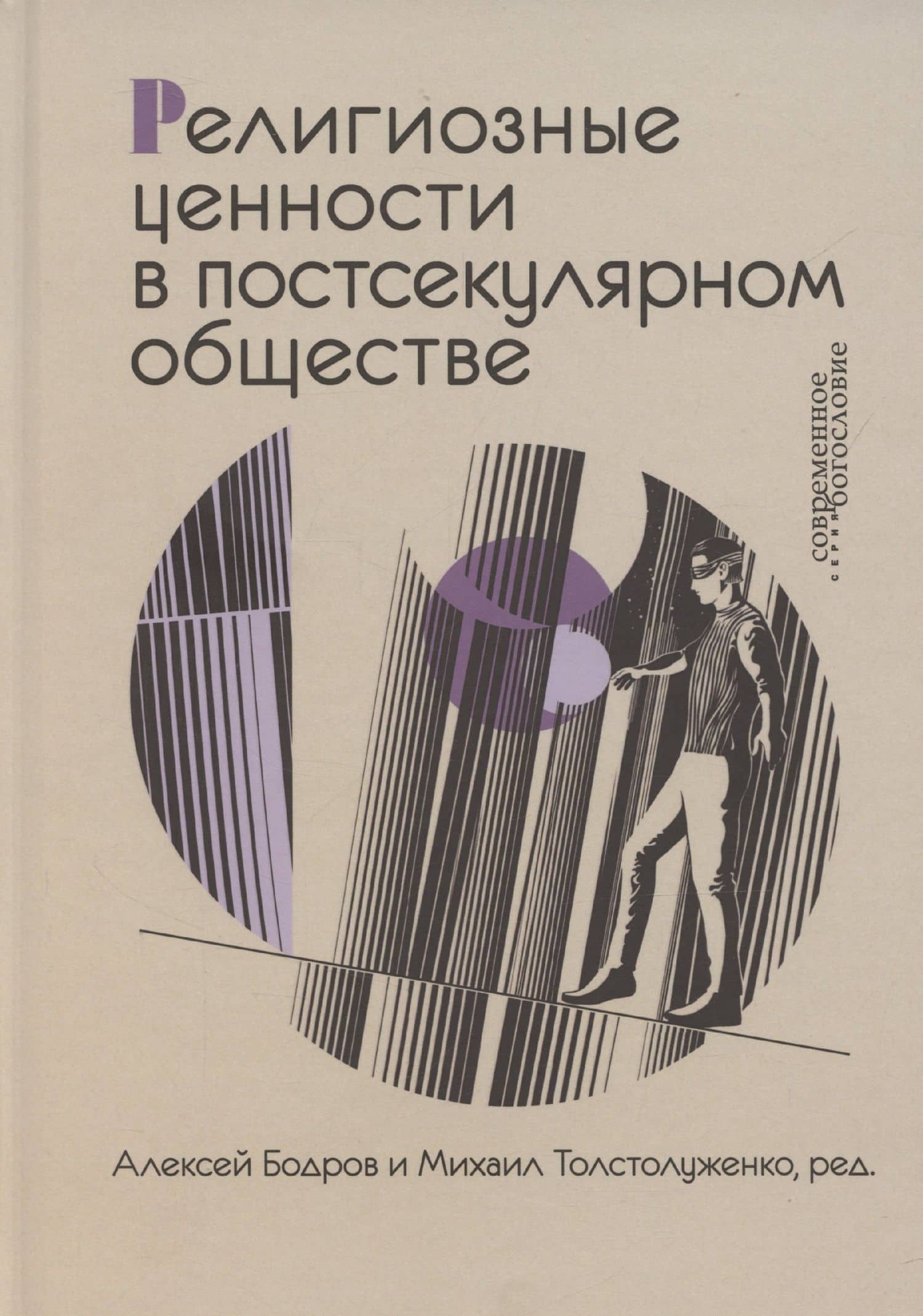 Религиозные ценности в постсекулярном обществе — Алексей Эдуардович Бодров