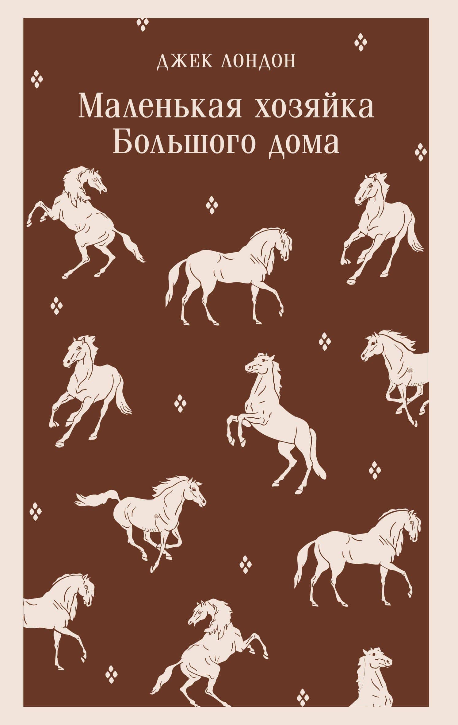 Маленькая хозяйка Большого дома