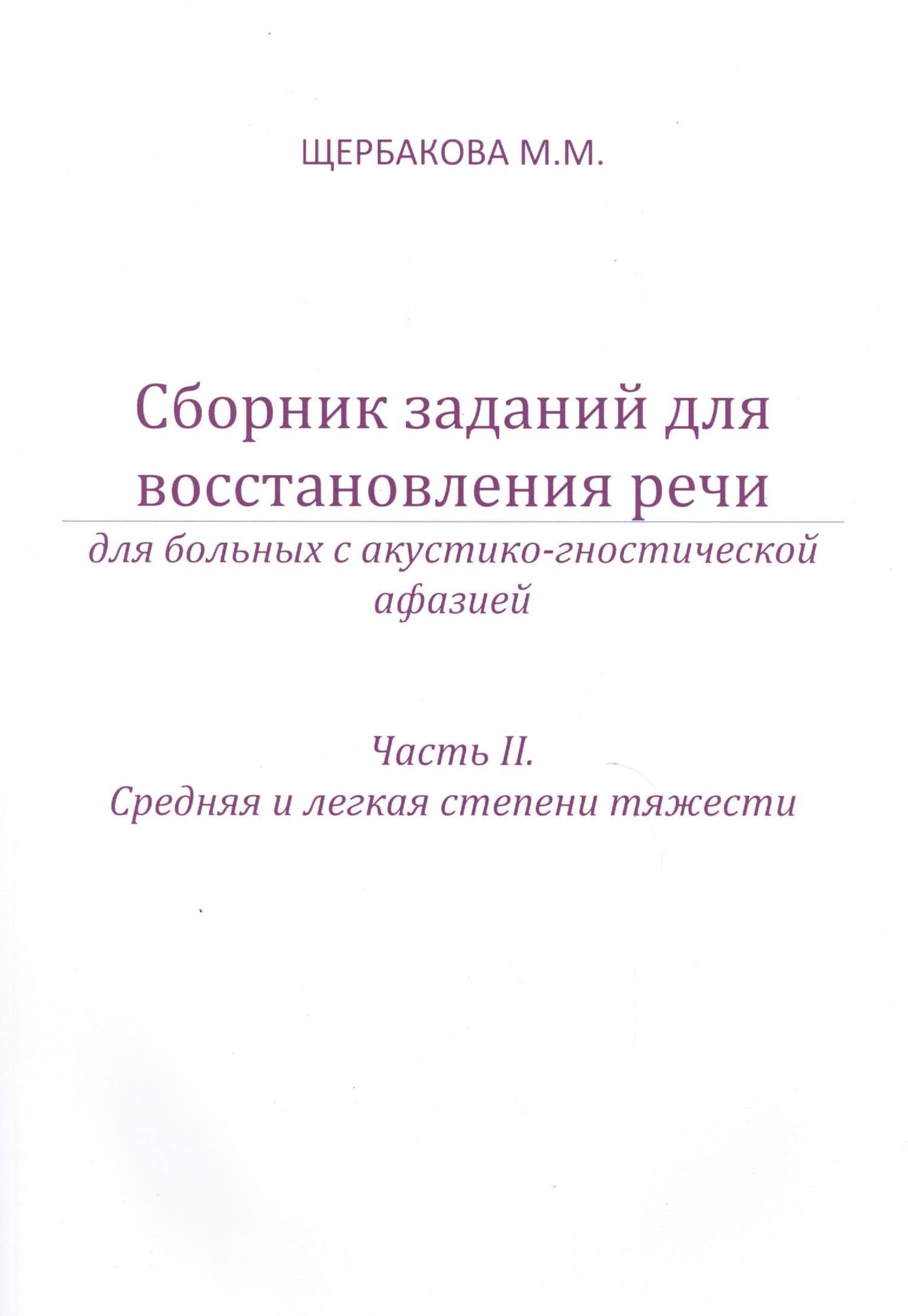 Сборник заданий для восстановления речи. Для больных с акустико-гностической афазией. Часть 2 "Средняя и лёгкая степени тяжести"