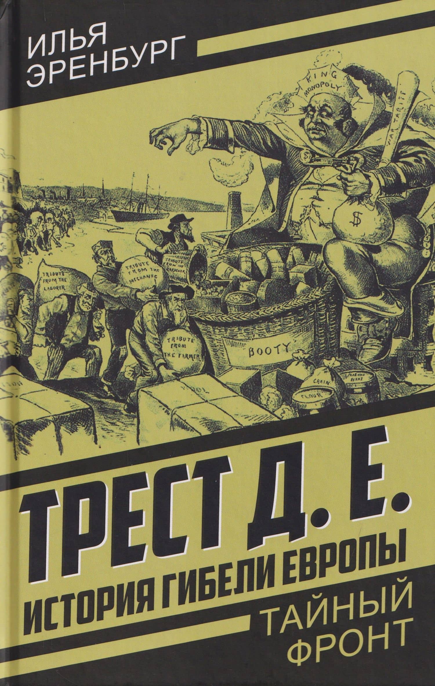 Трест Д.Е. История гибели Европы — Илья Григорьевич Эренбург