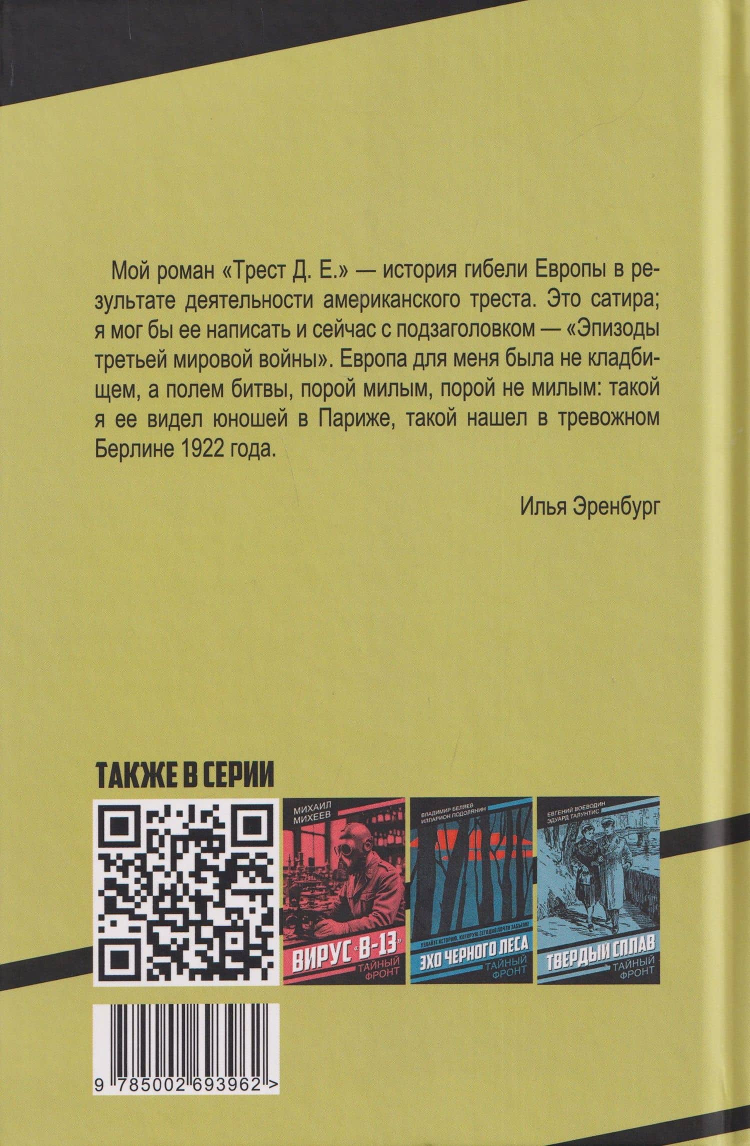 Трест Д.Е. История гибели Европы — Илья Григорьевич Эренбург (2)