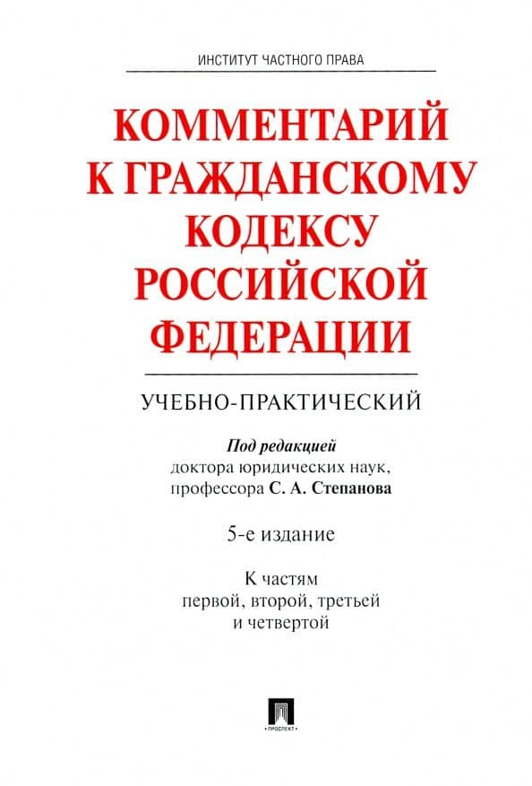Комментарий к Гражданскому кодексу Российской Федерации (учебно-практический). Части 1-4 — Артем Сергеевич Васильев