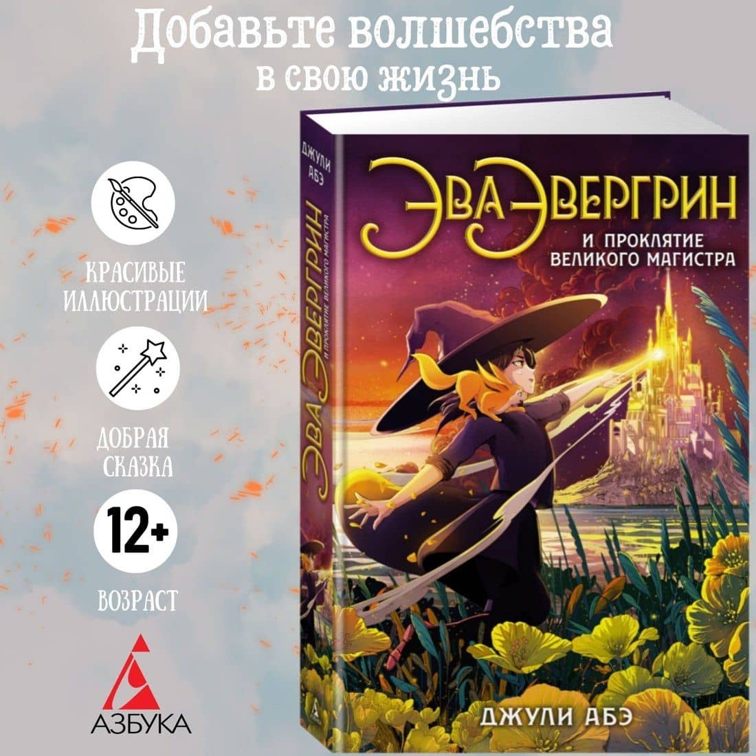 Эва Эвергрин и проклятие великого магистра — Абэ Дж. (2)