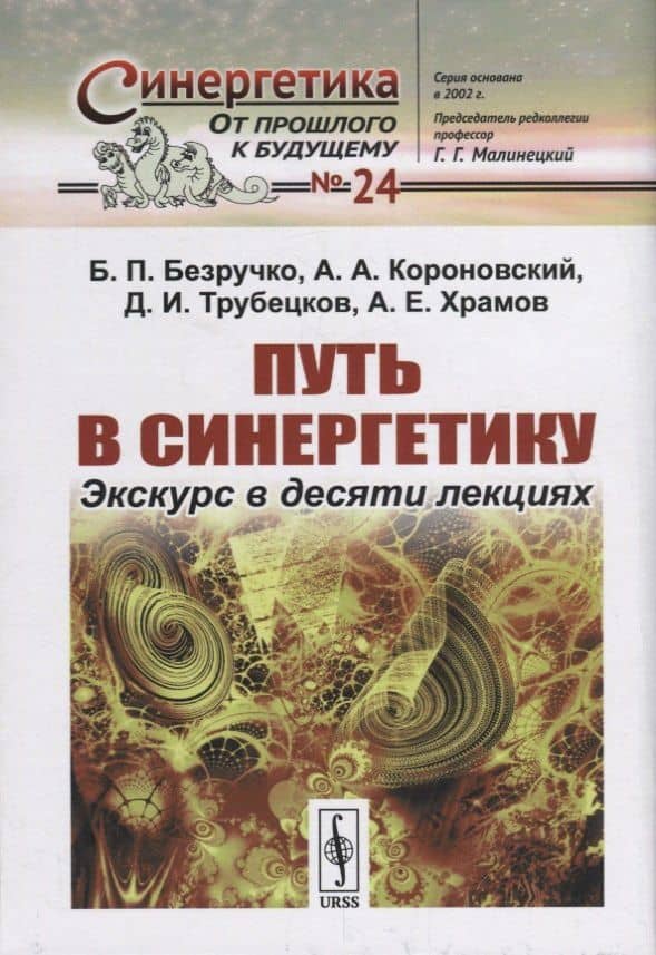 Путь в синергетику: Экскурс в десяти лекциях