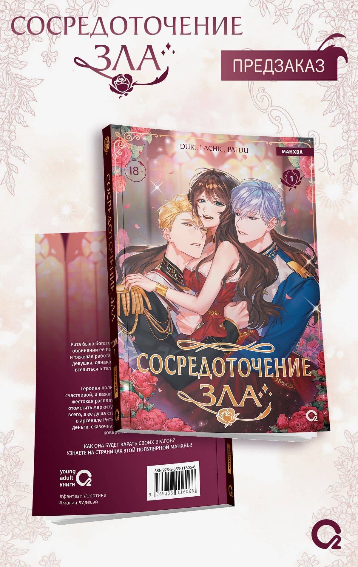 Сосредоточение зла. Том 1 (Depths of Malice). Манхва — Paldu (3)