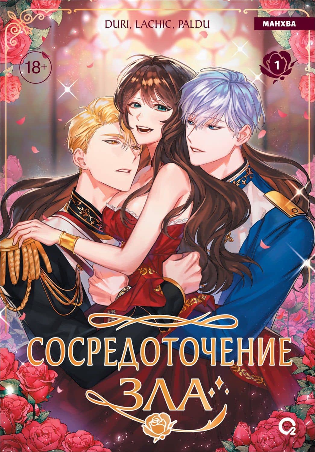 Сосредоточение зла. Том 1 (Depths of Malice). Манхва — Paldu