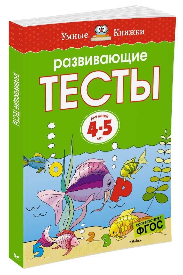 Развивающие тесты (4-5 лет) — Ольга Николаевна Земцова (2)