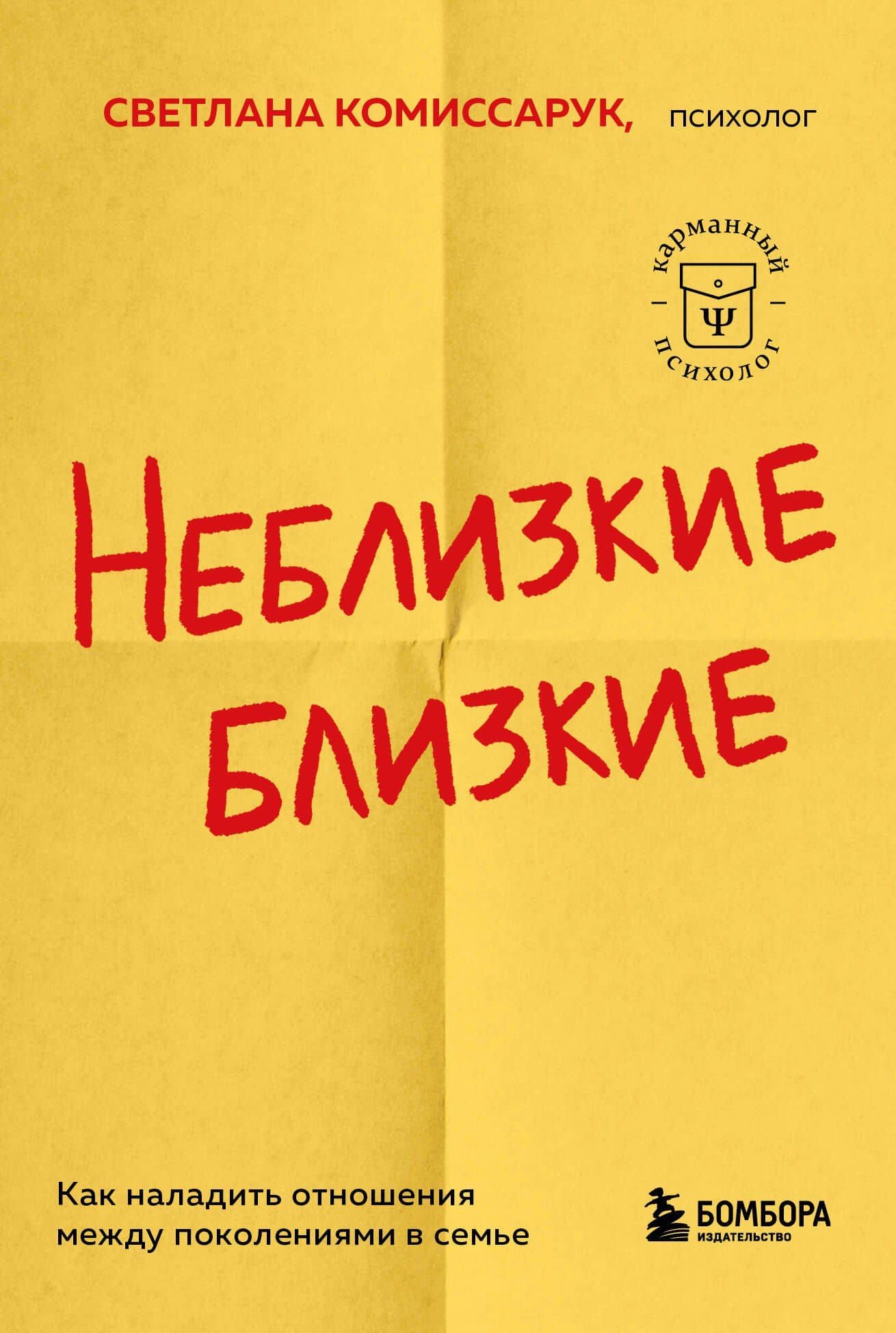 Неблизкие близкие. Как наладить отношения между поколениями в семье — Светлана Комиссарук