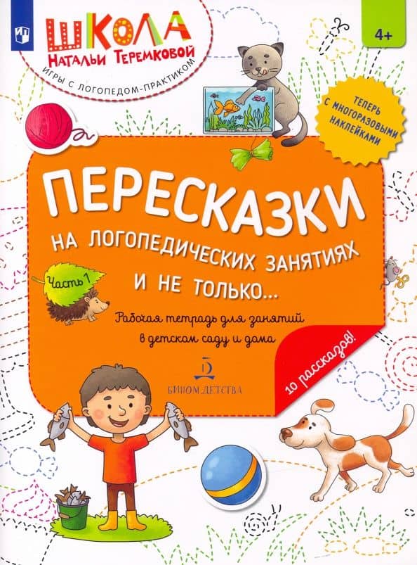 Пересказки на логопедических занятиях и не только... Часть 1. ФГОС ДО — Наталья Эрнестовна Теремкова